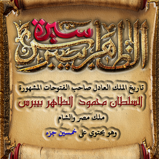 Get سيرة الملك الظاهر بيبرس كاملة for Android Aso Report