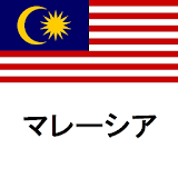 マレーシア旅行ガイドTristansoft icon