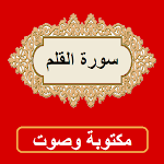 Cover Image of Download سورة القلم من القران الكريم 1.0.0 APK
