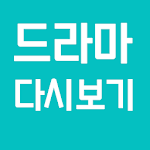 Cover Image of Tải xuống 드라마 다시보기 무료어플 1.0 APK