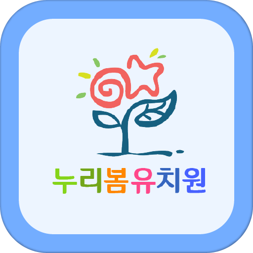 누리봄유치원 logo