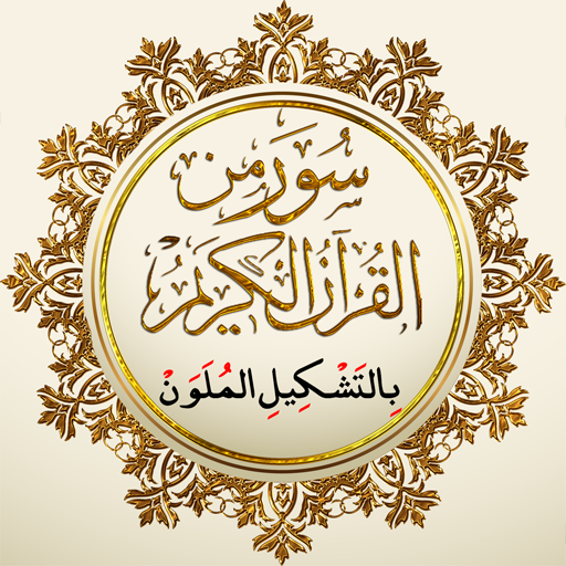 سور من القرآن بالتشكيل الملون logo