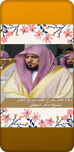 القرآن الكريم دعاء و الرقية Screen 2