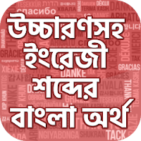 কোন শব্দের কি অর্থ ~ English to bangla  word book