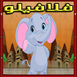 Cover Image of डाउनलोड فلافيلو الطائر  APK