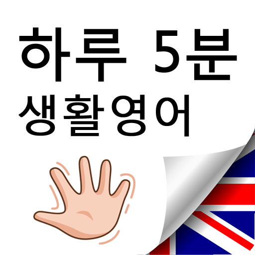 아이폰 기초 영어회화 앱 아이콘