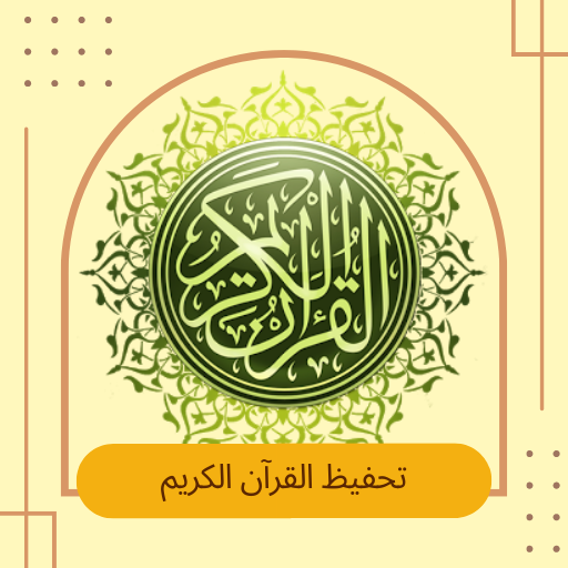 تحفيظ القرآن بدون نت - جزء عم logo