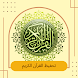 تحفيظ القرآن بدون نت - جزء عم - Androidアプリ