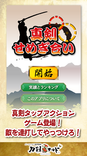 真剣せめぎ合い 〜刀剣ワールド〜