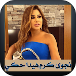 Cover Image of डाउनलोड Najwa Karam Saher Ouloub 2021  APK