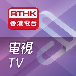 Image de l'icône RTHK電視