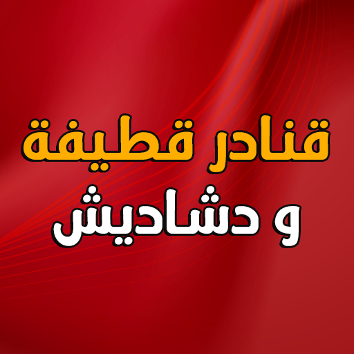 قنادر الدار دشاديش بدون انترنت logo
