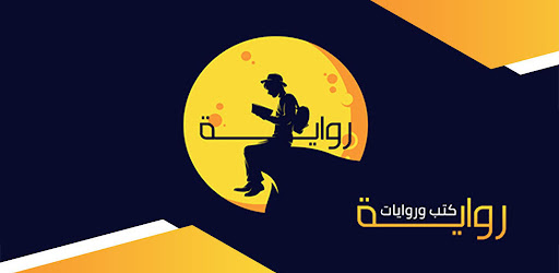 رواية | مكتبة كتب و روايات Screen 3