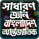 General Knowledge Bangla সাধারণ জ্ঞান প্রশ্নোত্তর icon