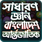 Top 29 Books & Reference Apps Like General Knowledge Bangla সাধারণ জ্ঞান প্রশ্নোত্তর - Best Alternatives