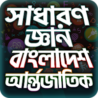 General Knowledge Bangla সাধারণ জ্ঞান প্রশ্নোত্তর