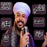 اغاني محمد عزت 2023 بدون نت icon