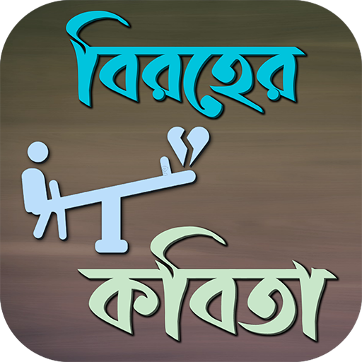 বিরহের কবিতা logo