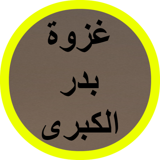 غزوة بدر الكبرى logo