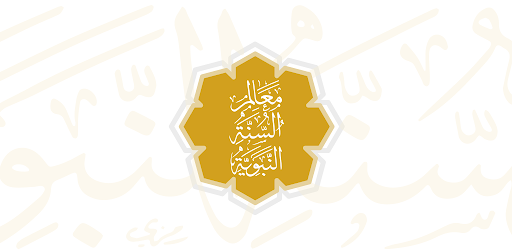 معالم السنة النبوية