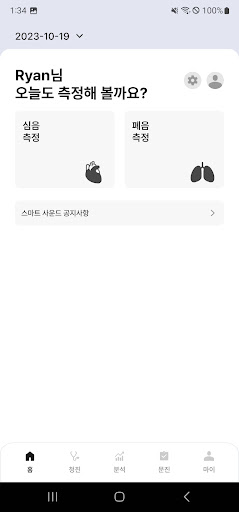 유연의료용 스마트청진기 Screen 2