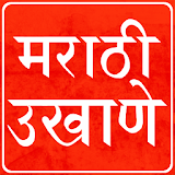 Marathi Ukhane icon