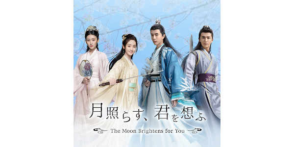 月照らす、君を想ふ The Moon Brightens for You 全18枚 第1
