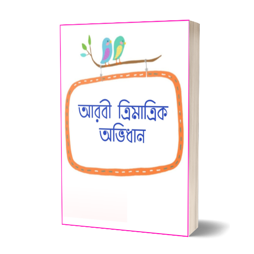 আরবী ত্রিমাত্রিক অভিধান logo