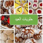 Cover Image of Download حلويات العيد  APK