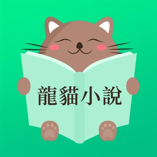 龍貓小說 1.1.0 Icon