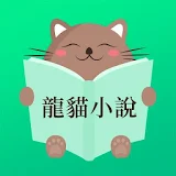 龍貓小說 icon