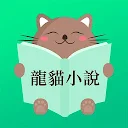 龍貓小說