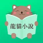 龍貓小說 Apk