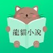 龍貓小說 - Androidアプリ