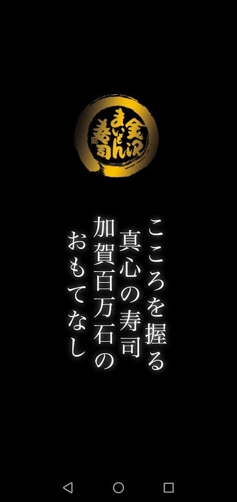 金沢まいもん寿司の公式スマホアプリのおすすめ画像1