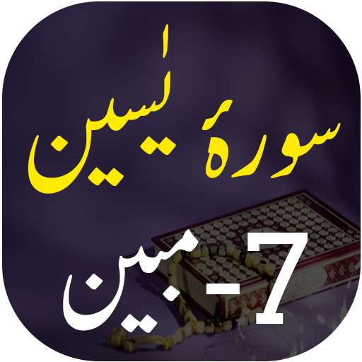 Surah Yaseen with 7 Mubeen logo