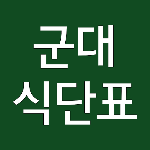 군대식단표 Windows에서 다운로드