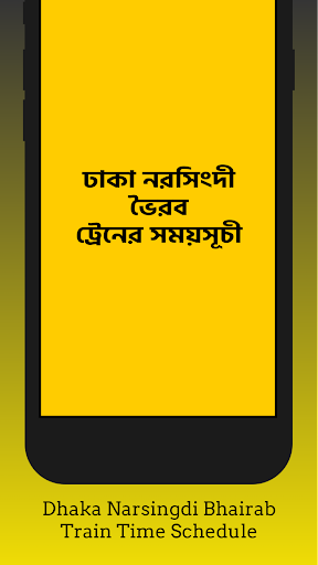 Android application ঢাকা নরসিংদী ট্রেনের সময়সূচী screenshort