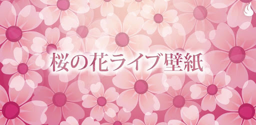 桜の花ライブ壁紙 Google Play のアプリ