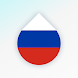 Drops: 無料でロシア語とキリル文字を学ぼう！ - Androidアプリ
