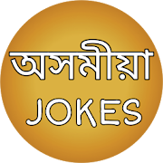 Assamese Jokes