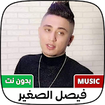 Cover Image of Descargar اغاني فيصل الصغير 2022 بدون نت  APK