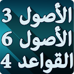 Cover Image of Download الأصول الثلاثة ، الأصول الستة والقواعد الأربعة 2.0 APK