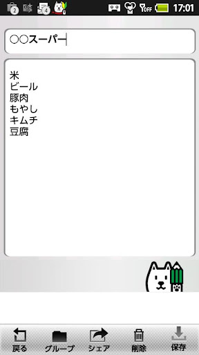 Android application お父さんメモ帳 screenshort