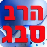 הרב סבג - הקדשה icon