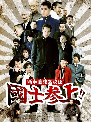 昭和最強高校伝 国士参上!! - Google Play 영화
