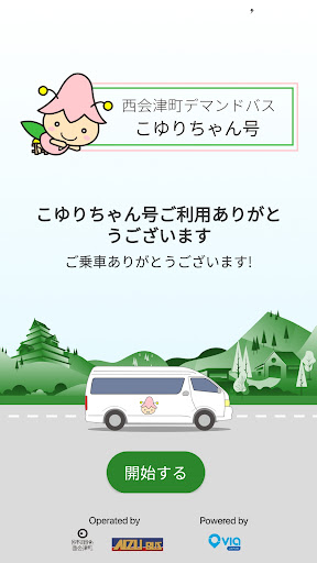 Android application 西会津町デマンドバス　こゆりちゃん号 screenshort