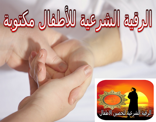 Android application الرقية الشرعية للأطفال كاملة screenshort