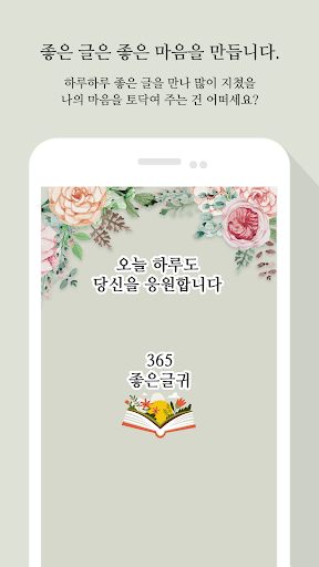 365좋은글귀 - 좋은글귀, 좋은글 모음, 명언 모음 Screen 2