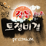 2013 프리미엄 신년 정통 토정비결, 운세, 궁합 icon